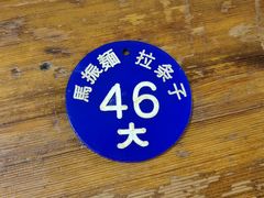 -马振面(小皮院店)