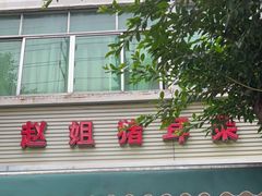 门面-赵姐猪耳朵饭店