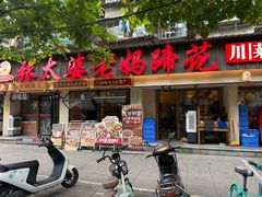 -张太婆老妈蹄花川菜馆·中华餐饮老字号(望平街店)