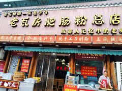 门面-青石桥老瓦房肥肠粉总店(青石桥总店)