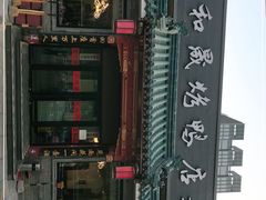 -天和晟烤鸭店(世纪坛店)
