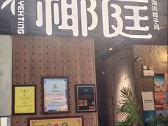 -椰庭·椰子鸡·创意玩家(晶耀前滩店)