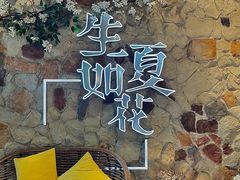 -生如夏花泰式火锅(鹭洲里店)