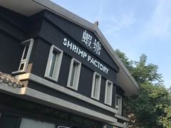 -蝦塘·中国餐馆(城墙南马道巷店)