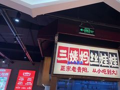-怪噜范·老贵阳街头名小吃(鸿通城店)