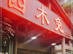 门面-西木兔(大圆祥店)