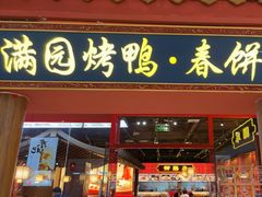 -满园烤鸭·春饼(抚顺万达店)