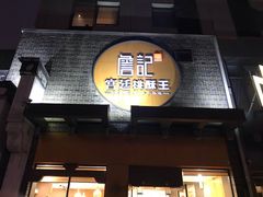 门面-詹记桃酥(包河万达店)