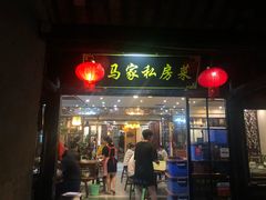 门面-老马家·舌尖上的西塘美食