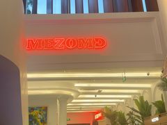 -Mezomd曼索蒂西班牙餐厅(广粤店)