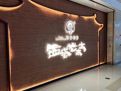 -西塔老太太泥炉烤肉(武汉摩尔城店)