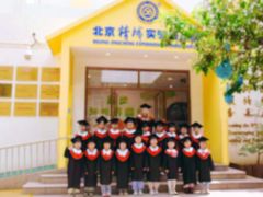 -精诚实验幼儿园潘家园园