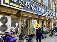 -顶巧鸡汤馄饨(虹口总店)