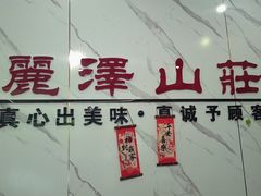 -丽泽山庄·生态怀柔菜·虹鳟鱼(红螺寺店)
