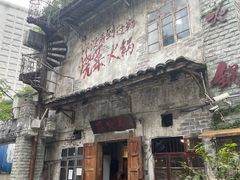 -后火锅(总店)