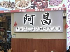 -阿昌白族石板烧(大理古城店)