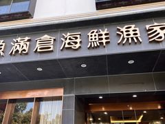 -渔满仓海鲜渔家(象山二店)