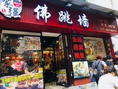 -香港聚强佛跳墙(淘金店)