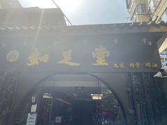 -知足堂养生会所(碑亭巷店)