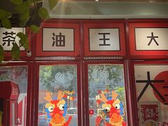 -大王油茶(二厂文创公园店)
