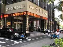-金海湾海鲜总店