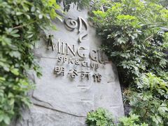 -明谷行馆·温泉