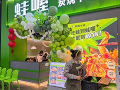 -蛙喔牛蛙(义乌新光汇店)