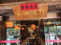 -阿嫂印象·民间江湖菜(大学城店)
