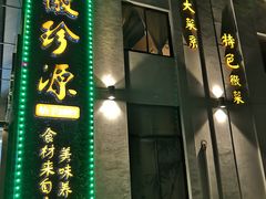 -徽珍源(龙茗路店)