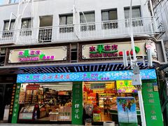 门面-水果立方果然鲜(升平路店)