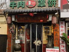 -玉祥府牛肉罩饼(金光道店)