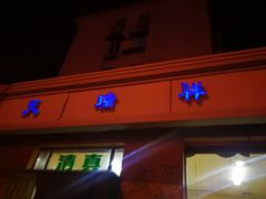 门面-天瑞祥烧麦馆(芥园西道店)