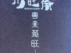 -川旺角融合菜•海景餐厅(星海广场店)