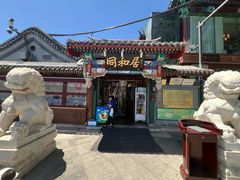 -同和居(什刹海店)