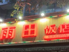 -雨田饭店