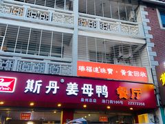 -斯丹姜母鸭·古法干香(涂门街总店)