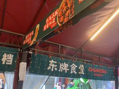 -东排食堂长沙小吃大排档(五一广场店)