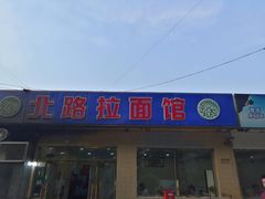 门面-北路拉面馆(洪湖里店)