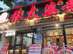 -张太婆老妈蹄花川菜馆·中华餐饮老字号(望平街店)