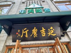-华天延吉餐厅(西四总店)
