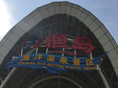 -渔岛海洋度假区