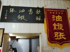 -油旋张(大观园店)