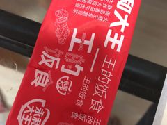 -永和大王·现磨豆浆·卤肉饭(九亭SH085店)