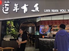 -吉庆莲年有鱼炭烤鱼(苏宁广场店)