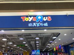 -TOYSRUS玩具反斗城(武汉荟聚中心店)
