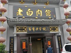 门面-老白肉馆(临江小区店)