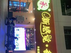 门面-尚承新感觉甜品(创越时代店)