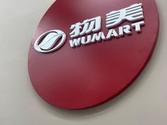 -物美大卖场(玉蜓桥店)