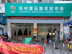 -杭州登云路农贸市场(胜月院店)