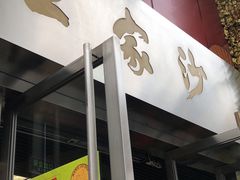 门面-王家沙点心店(南京西路总店)